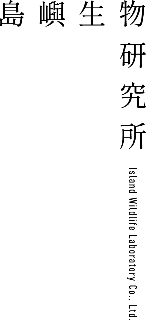 島嶼生物研究所 Island Wildlife Laboratory Co., Ltd.