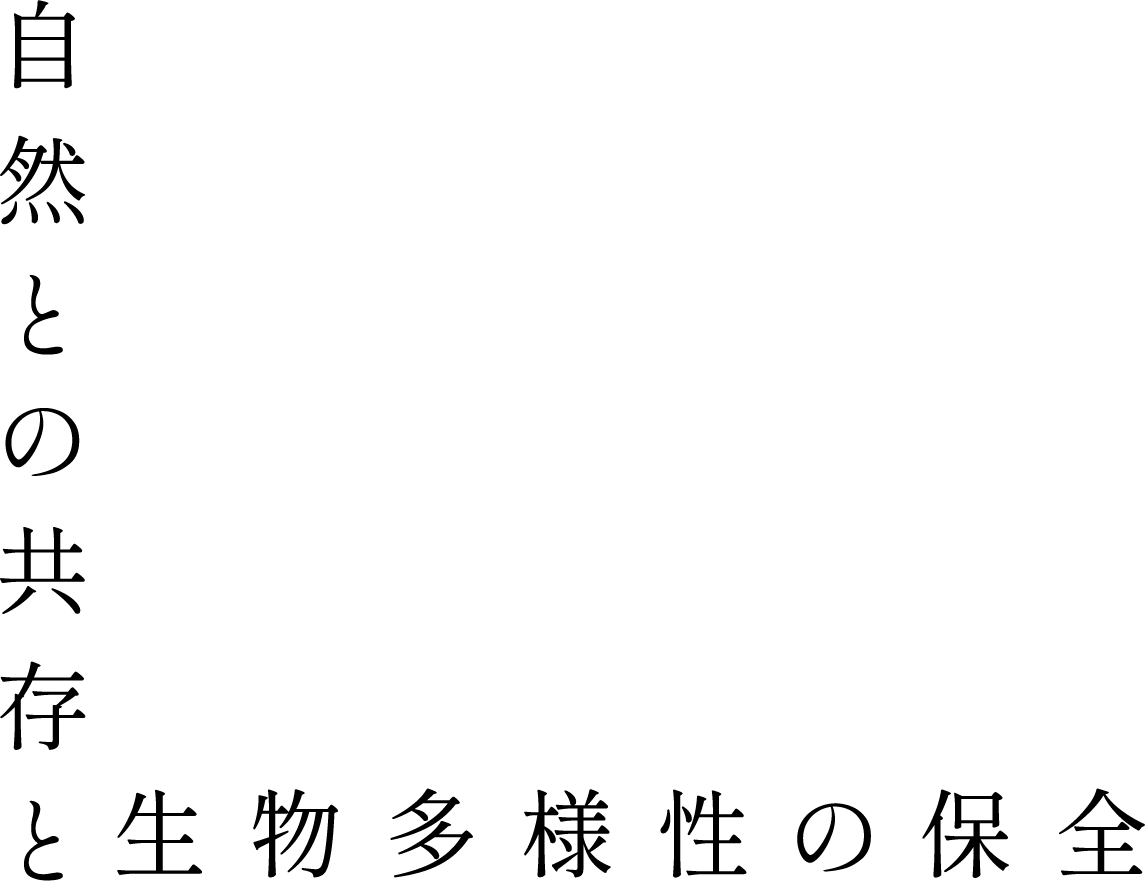 自然との共存と生物多様性の保全